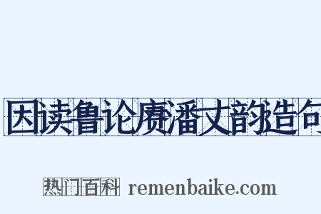 因读鲁论赓潘丈韵造句是什么意思的图片